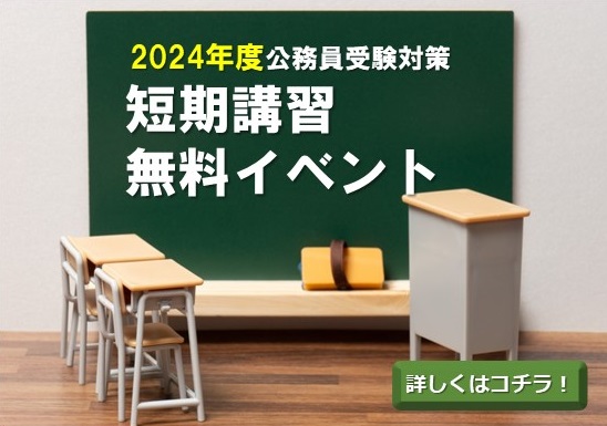【公務員高卒】2024年受験　短期講習　無料イベント