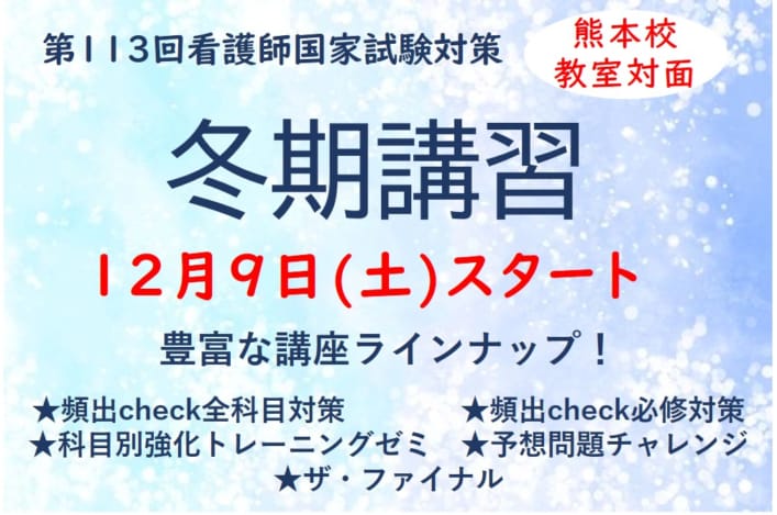 【第113回看護師国家試験対策】短期講座＿冬期講習