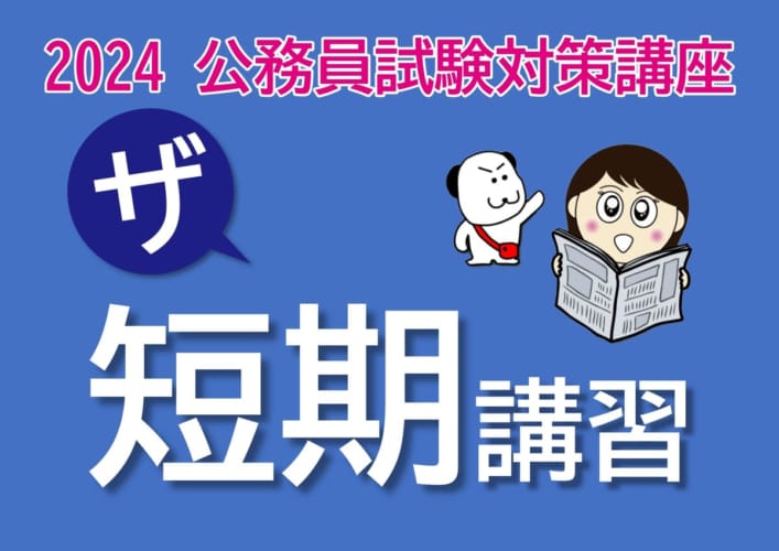 【公務員】2024年受験対策 短期講習【大卒程度】