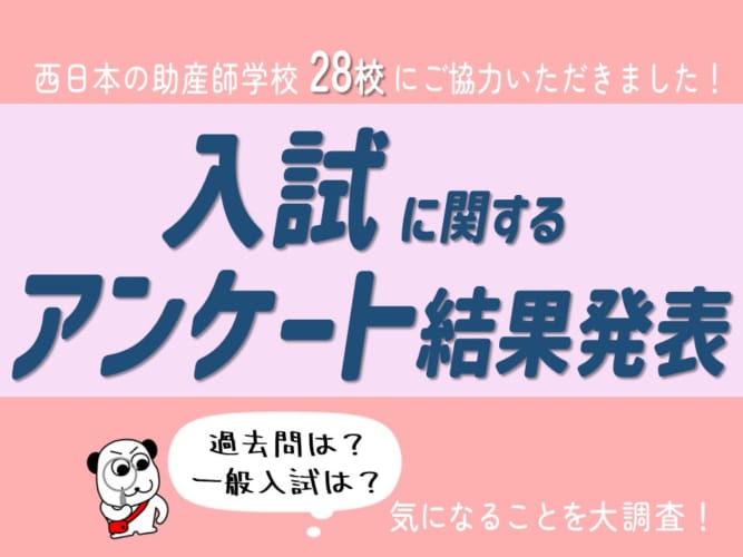 助産師学校入試アンケート集計結果発表