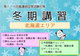 【第113回看護師国家試験対策】　北海道エリア　冬期講習【教室対面式+オンライン】