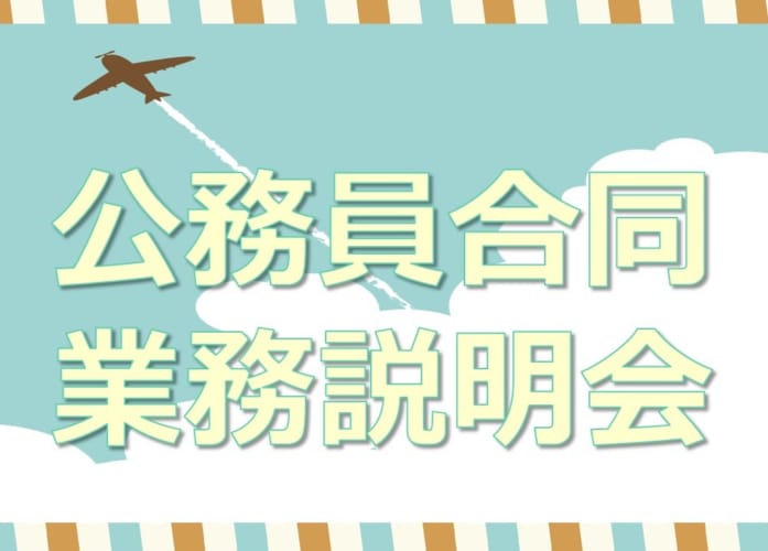 ★2024年冬期 公務員合同業務説明会