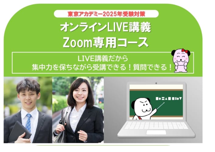 【2025年度受験】Zoom専用コース
