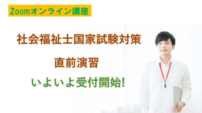【社会福祉士】Zoomオンライン講座「直前演習」いよいよ受付開始！