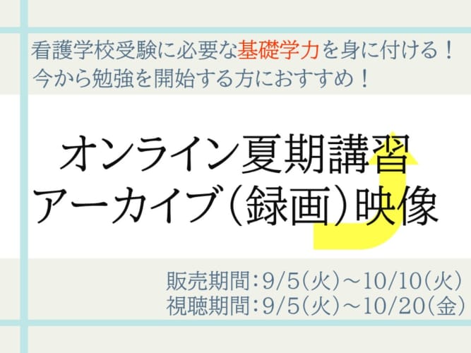 【2023年度受験】オンライン夏期講習 アーカイブ（録画）映像