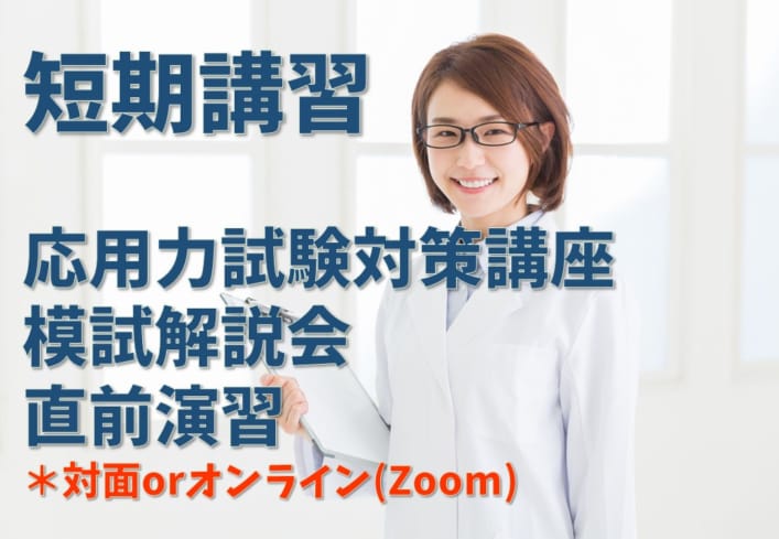 第38回管理栄養士国家試験対策　短期講習