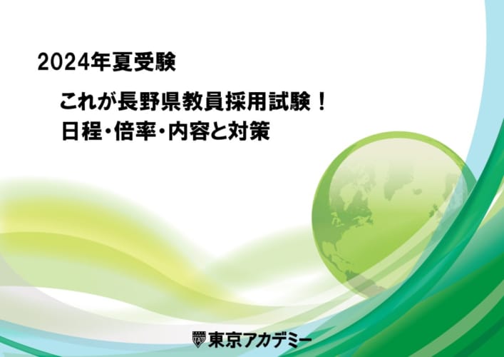 【2024年度】長野県教員採用試験【倍率・日程・内容】