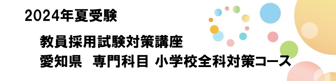 2024年夏受験　愛知県 専門科目 小学校全科対策コース