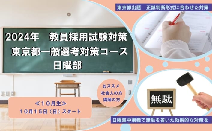 2024年夏受験対策　東京都一般選考対策コース日曜部