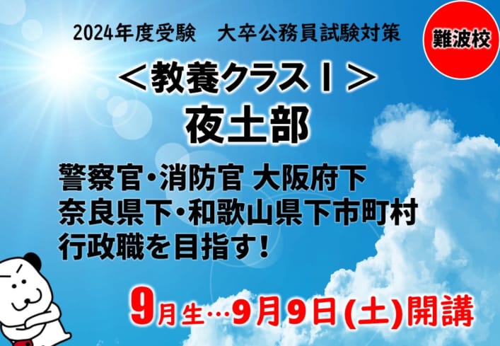 【大卒公務員】2024年度受験対策 ＜教養クラスⅠ＞夜土部　9月生申込受付中！