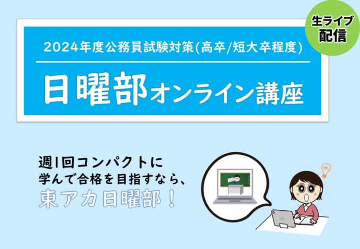 【高卒公務員】2024年受験　日曜部オンライン講座11月生(11/26開講)8/30より受付開始！