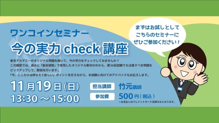 【社会福祉士】ワンコインセミナー「今の実力確認check講座」いよいよ受付開始！