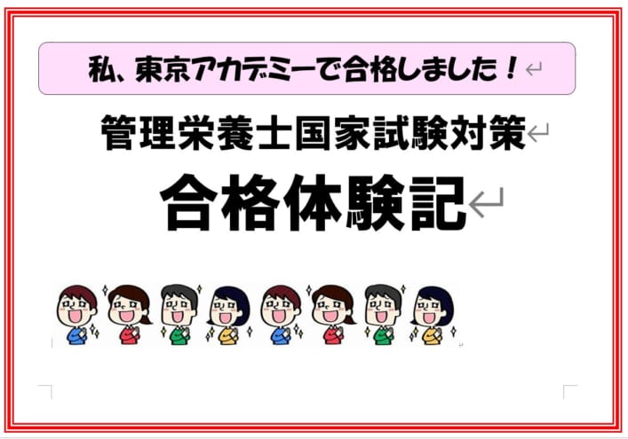 【管理栄養士国家試験対策】私、合格しました!