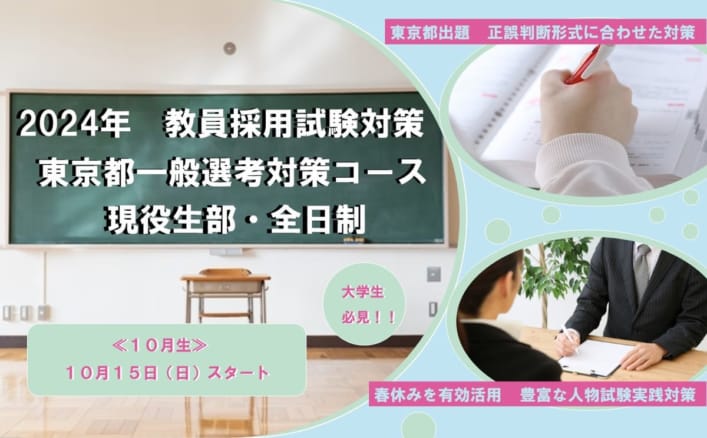 【東京校限定】2024年夏受験対策　東京都一般選考対策コース現役生部・全日制