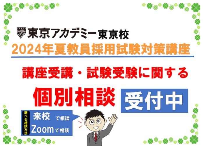 【教員採用試験対策】無料個別相談　受付中！