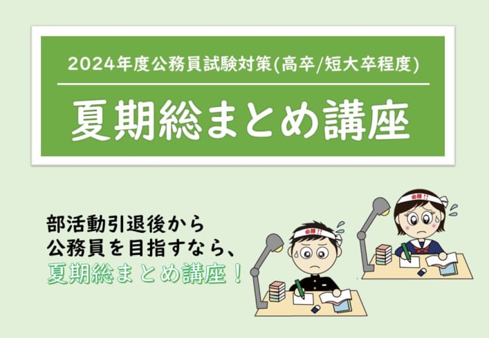 【公務員】2024年受験対策 通学講座 夏期講習 総まとめ講座【高卒･短大卒程度】