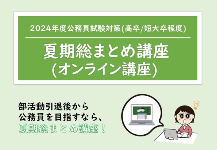 2024年受験　夏期総まとめ講座【オンライン講座】申込受付中