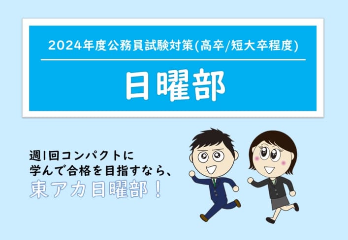 【公務員高卒】2024年受験　日曜部11月生(11/26受講開始)受付中！　