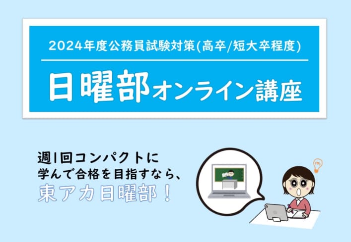 【公務員高卒】2024年受験　日曜部オンライン講座4月生(4／7開講)途中入会受付中！　