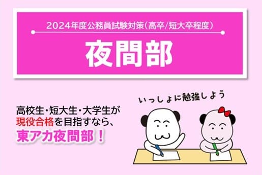 【公務員高卒】2024年受験　夜間部4月生（4/4開講）　受付中！