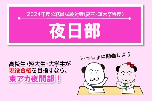 【公務員】2024年受験対策 通学講座 夜日部コース【高卒・短大卒程度】