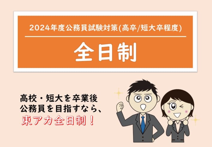 【公務員高卒】2024年受験　全日制4月生（夜間早期特典受講は2/9受講開始)　受付中！