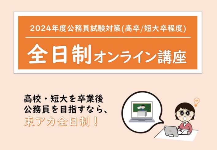 【公務員高卒】2024年受験　全日制オンライン講座3・4月生(3/8、4/4開講)受付中！　