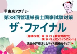 第38回管理栄養士国家試験対策　ザ・ファイナルのご案内★