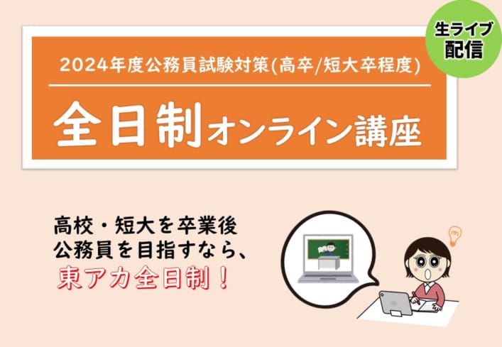 【公務員高卒】2024年受験　全日制オンライン11月生(11/26受講開始)受付中！　