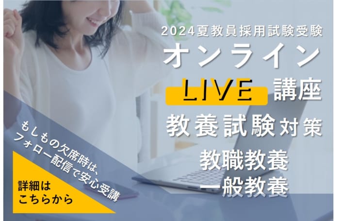 【教養科目】2024年夏受験　オンラインLIVE講座