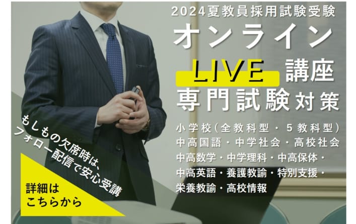 【専門科目】2024年夏受験　オンラインLIVE講座