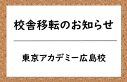 東京アカデミー広島校 校舎移転のお知らせ