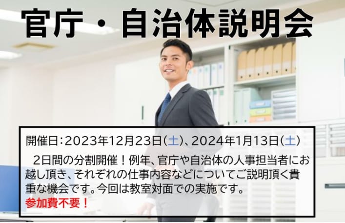2024年度受験　官庁・自治体説明会