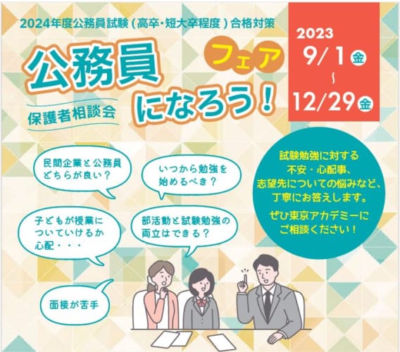 高卒・短大卒程度公務員　「公務員になろう！フェア」保護者相談会