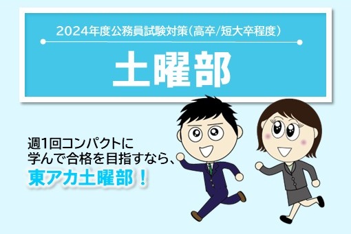 【公務員高卒】2024年受験　短期講習　土曜部11月生（11/25開講）受付中！