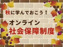秋に学んでおこう！オンライン社会保障制度