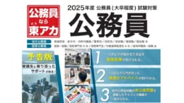 予告！2025年受験対策　大卒公務員講座