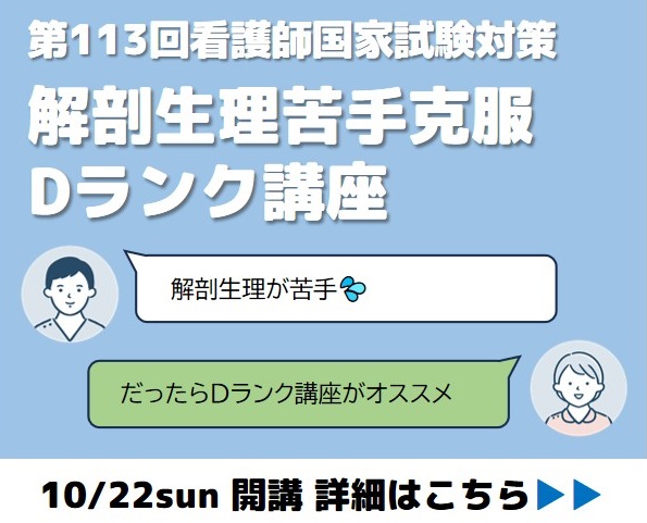【第113回看護師国家試験対策】解剖生理苦手克服　Dランク講座