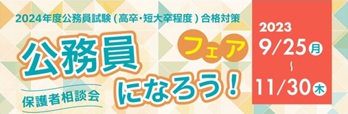 公務員になろう！フェア保護者相談会