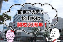 東京アカデミー松山校は、開校30周年！