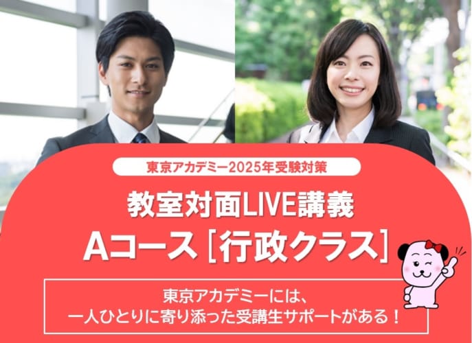 【公務員大卒】＜2025年度受験＞教室対面LIVE講義　Aコース[行政クラス]2024年5月生　受付中！