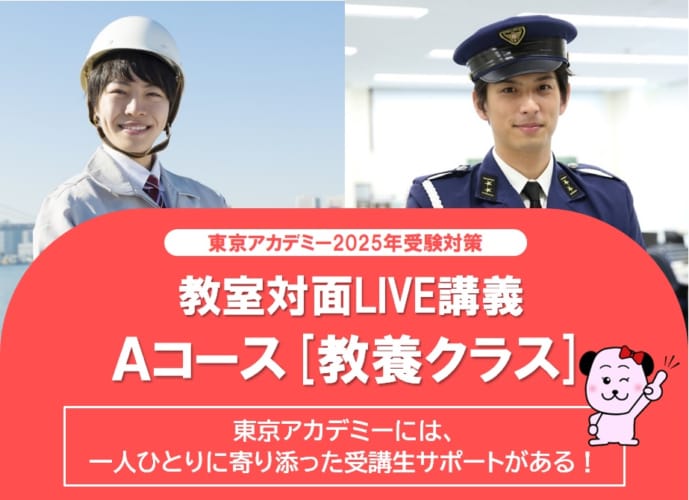 【公務員大卒】"2025年受験対策” 教室対面LIVE講義 ～Aコース教養クラス夜土部～☆2024年5月生受付中☆