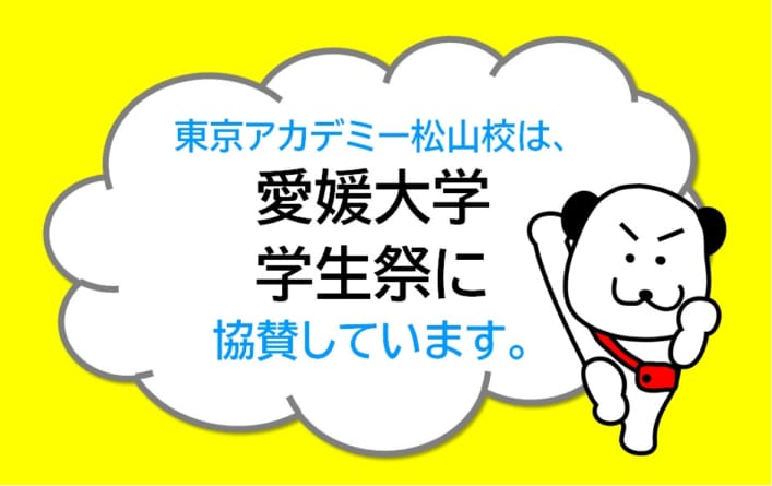 【公務員大卒】東京アカデミー松山校は、愛媛大学学生祭に協賛しています。
