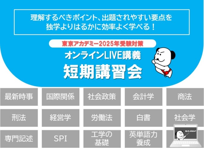 【公務員大卒】〈予告〉2025年度受験対策　大卒程度公務員　ZOOM短期講習