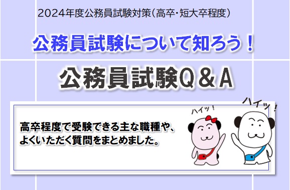 【公務員高卒】公務員のお仕事・公務員試験Q&A