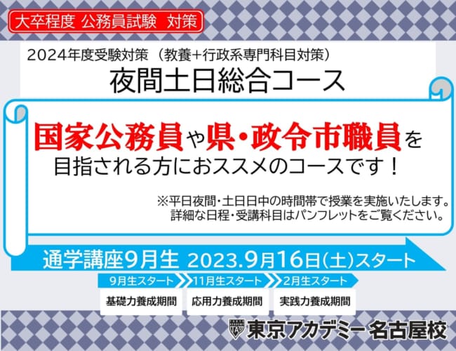 【公務員】2024年受験対策 通学講座 夜間土日総合コース【大卒程度】