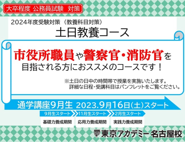 【公務員】2024年受験対策 通学講座 土日教養コース【大卒程度】