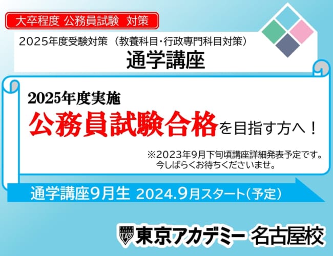 【公務員】2025年受験対策 通学講座のご案内【大卒程度】