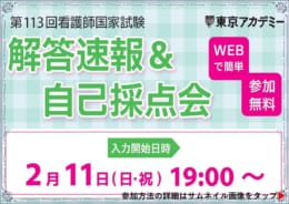 第113回看護師国家試験　解答速報&自己採点会