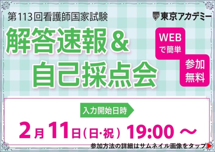 第113回看護師国家試験「解答速報＆自己採点会」を実施します！